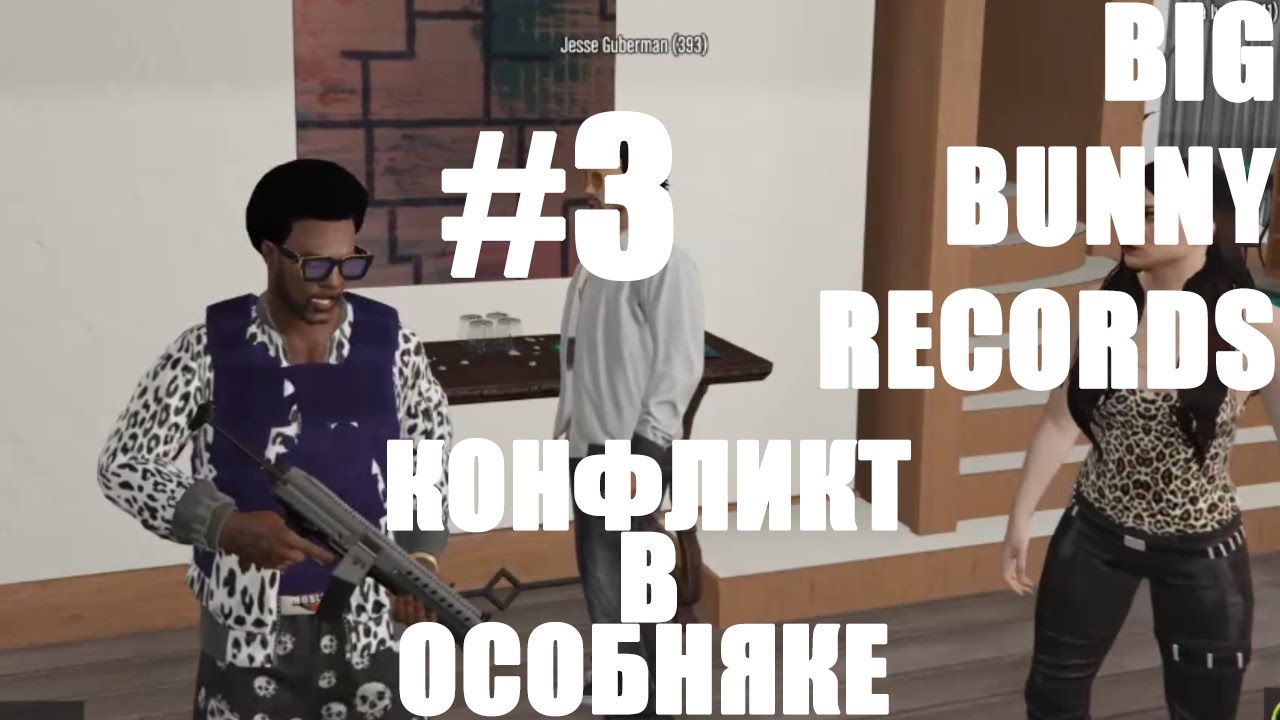 BBR #3 | Конфликт в особняке | GTA 5 RP