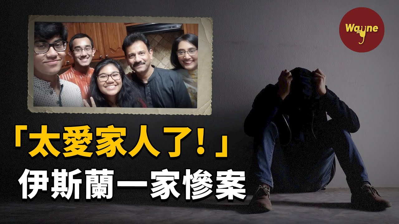美籍亞裔伊斯蘭一家慘案，兇手因為太愛家人所以帶走了他們...... | Wayne調查