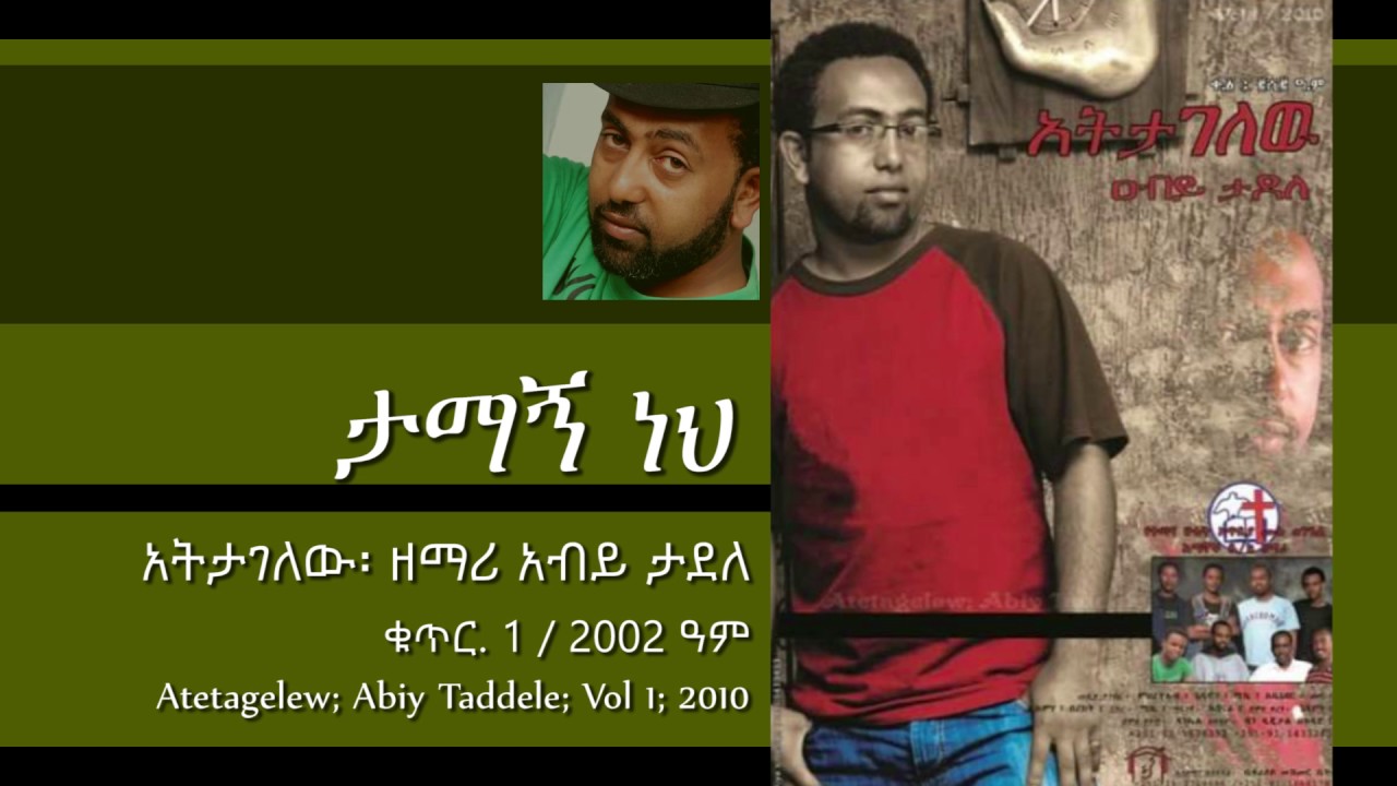 Abiy Taddele - Tamagne Neh - From the Album - Atetagelew Vol 1 - 2010