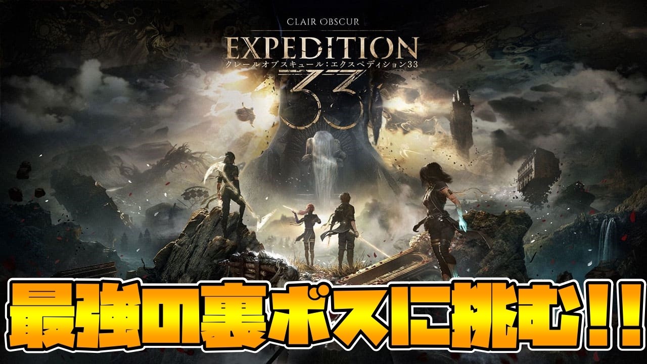 【Clair Obscur: Expedition 33】最強と噂の裏ボスを最高難易度で完全初見プレイ！!【最高難易度】