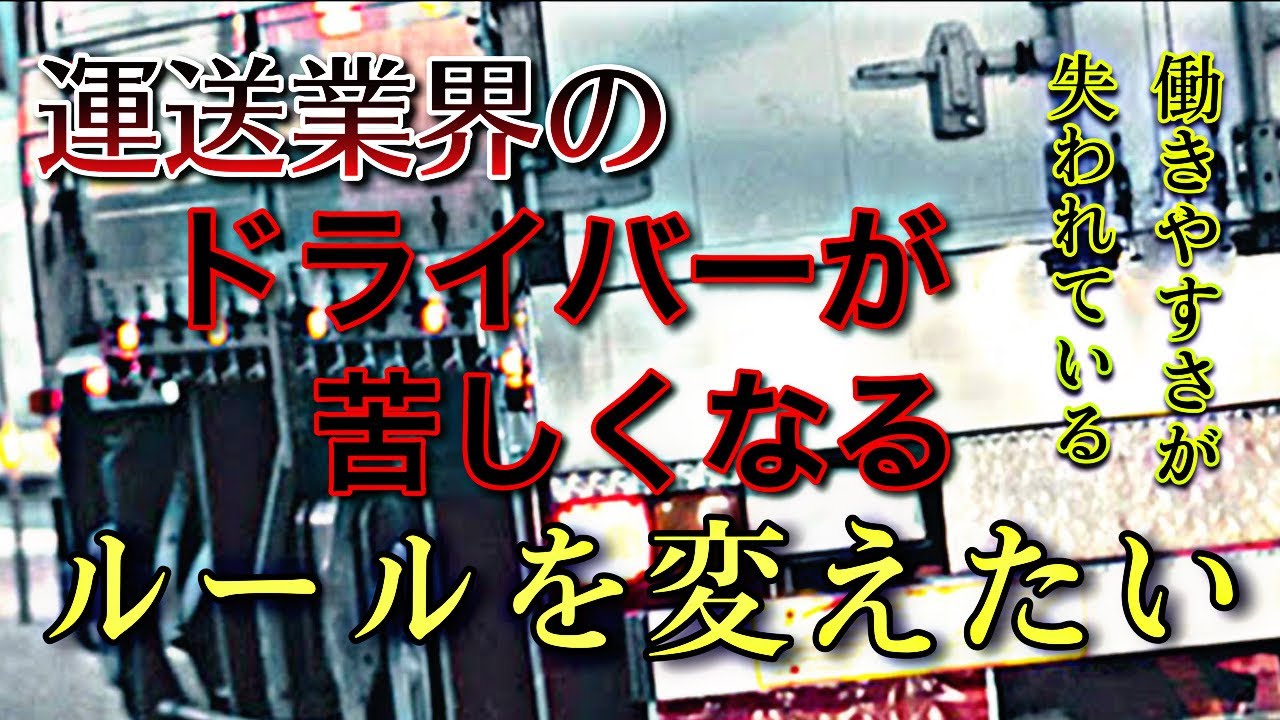 運送業界のドライバーが苦しくなるルールを変えたい