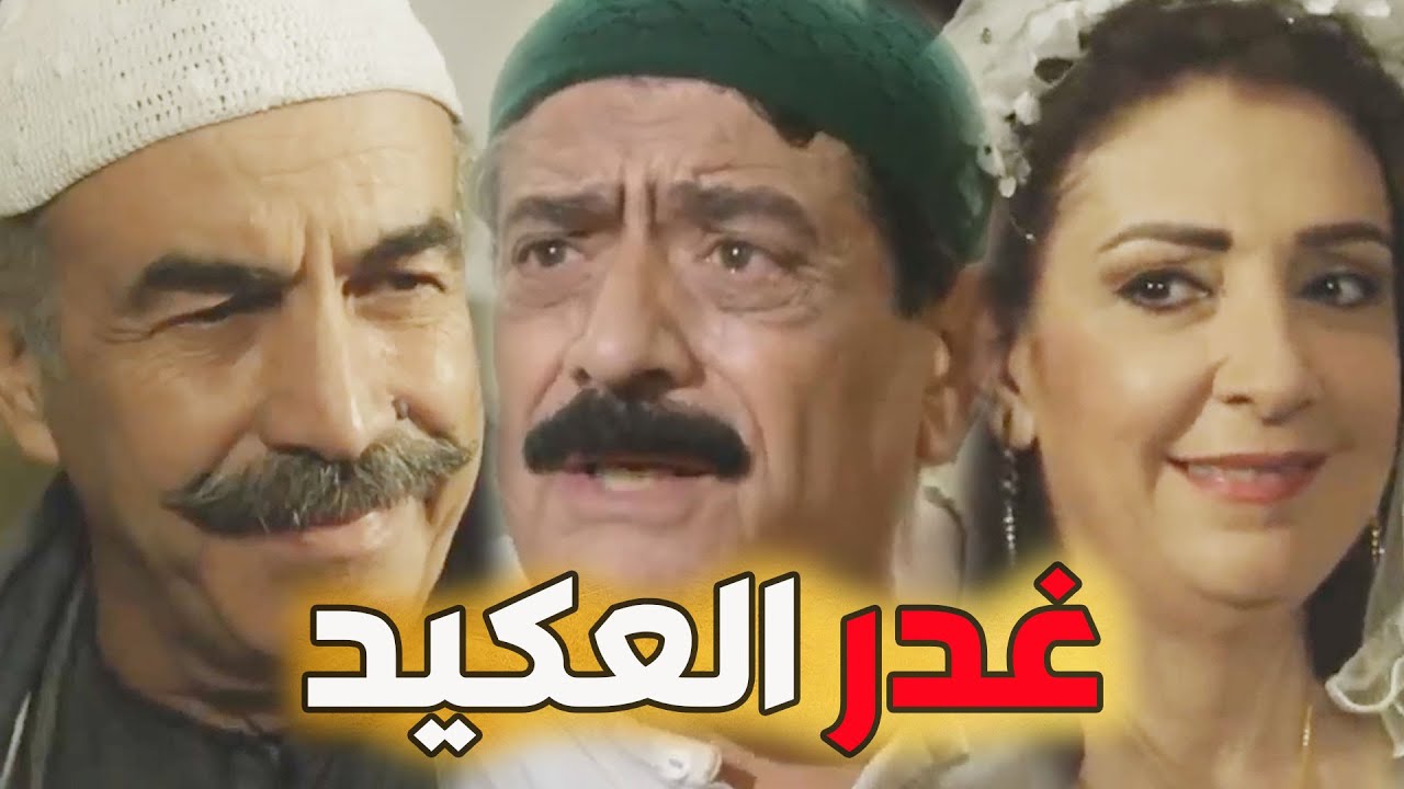 باب الحارة ـ فيلم غدر العكيد أبو النار برفيق عمرو أبو الحكم  القصة كاملة