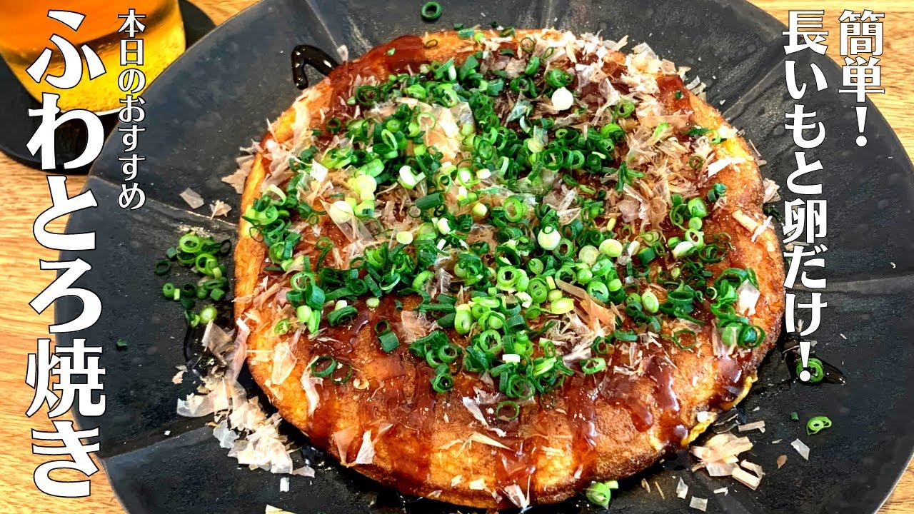 【もう1品】材料2つだけで簡単！卵と長いもだけで作るふんわりとろり！ふわとろ焼きの作り方【居酒屋ふじい】