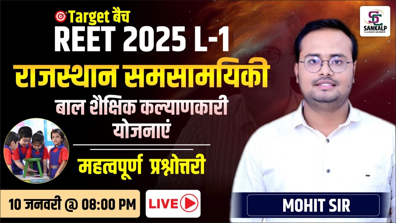 REET 2025 L-1 राजस्थान समसामयिकी | महत्वपूर्ण प्रश्नोत्तरी || BY मोहित सर