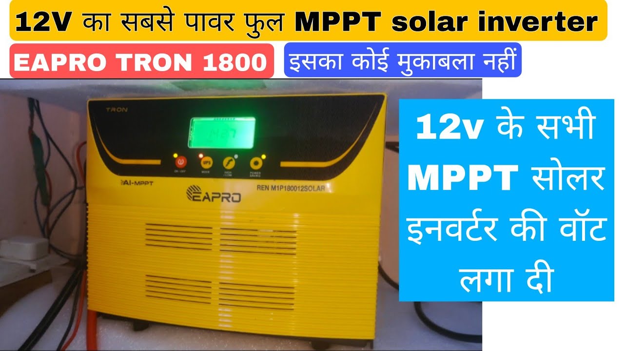 EAPRO TRON 1800 Unboxing 🔥 | 12V का सबसे Powerfull Full MPPT Solar Inverter 2025 | सच क्या है?