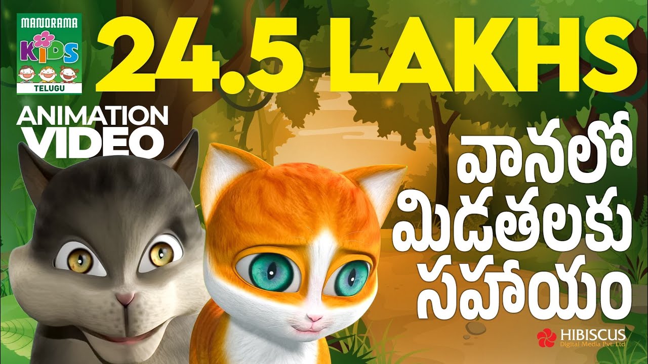 వానలో మిడతలకు సహాయం | Vaanalo Medathalaku Sahayam  |Telugu Kids Story | Kathu - The Small Cute Cat