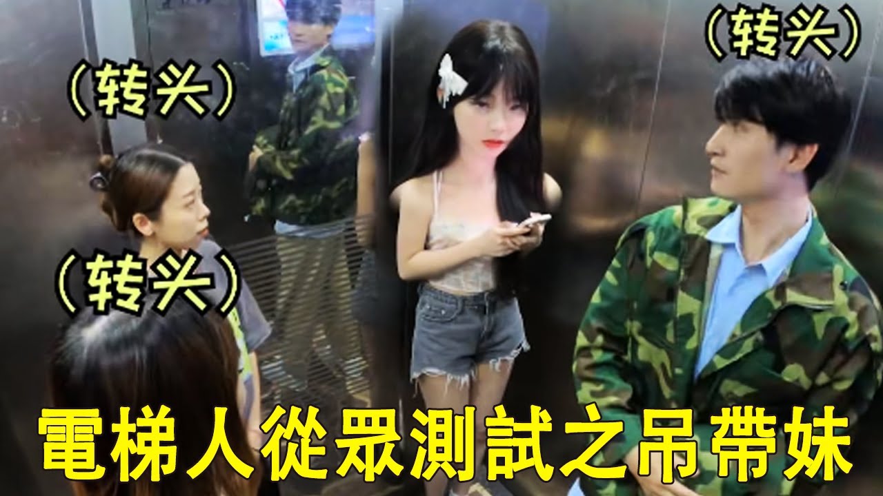 電梯人從眾測試！偶遇吊帶熱褲辣妹！被我們軍訓后可愛死了！【整個路人】