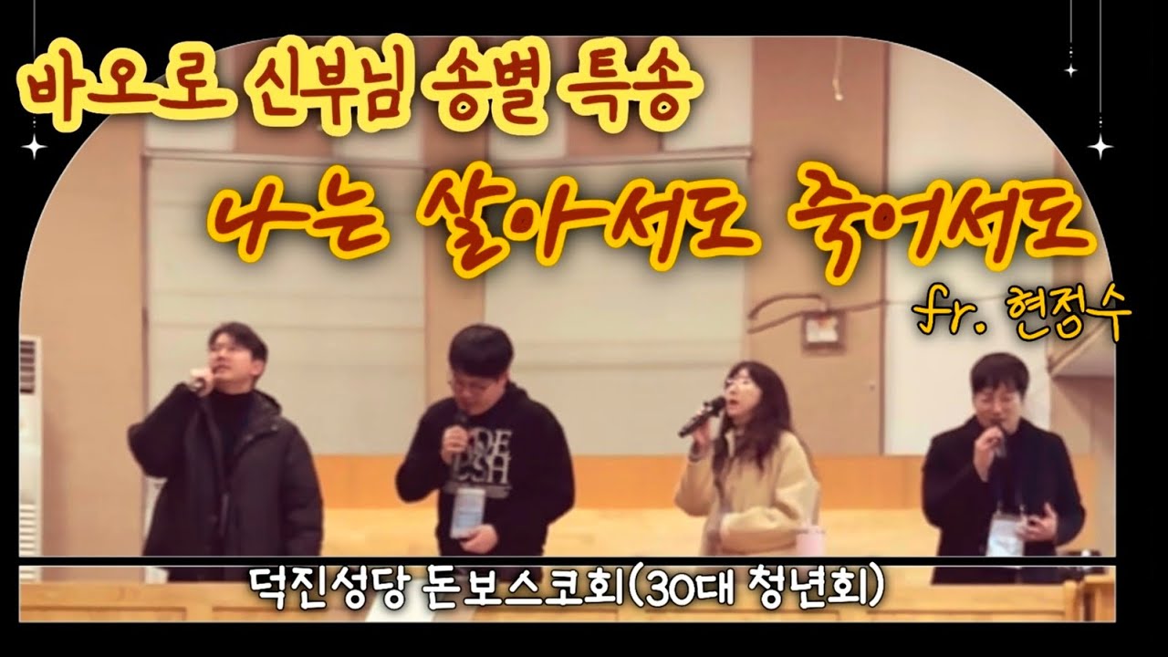 신부님 송별 특송 '나는 살아서도 죽어서도' ㅡ 돈보스코회(30대 청년회)