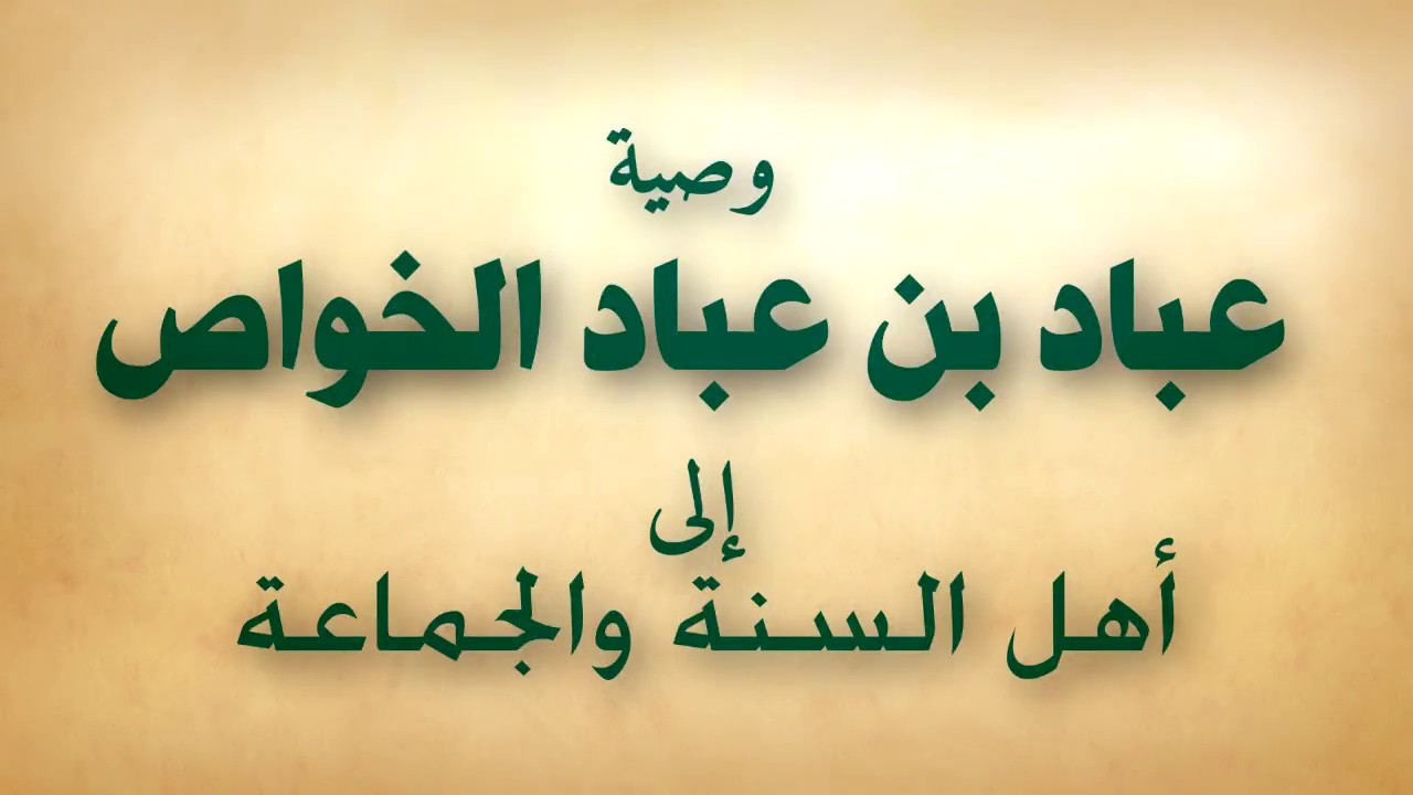 وصية عباد بن عباد الخواص إلى أهل السنة