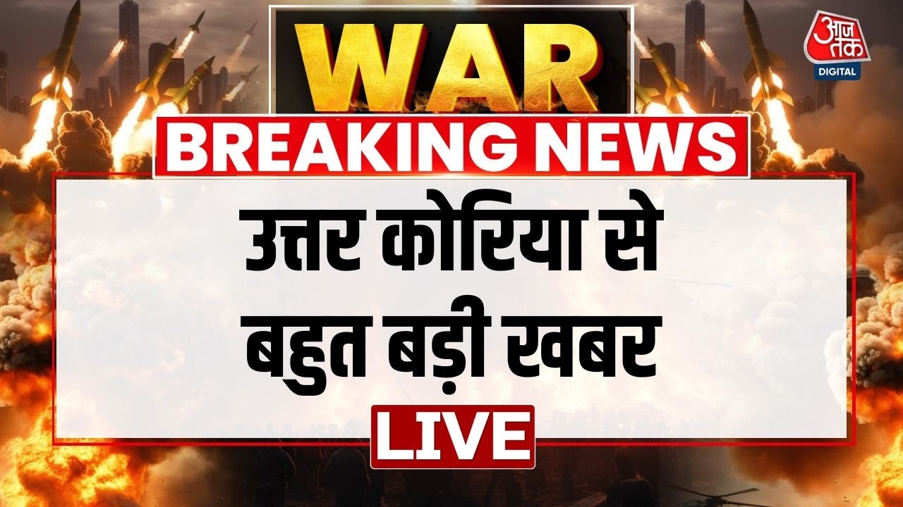 LIVE: North Korea ने Cruise Missile का परीक्षण किया है | Kim Jong Un | North Korea News | Aaj Tak