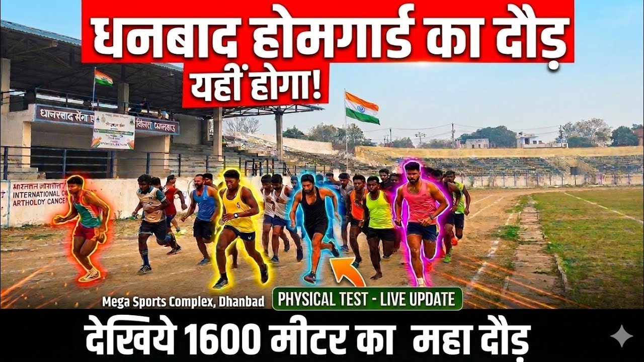 👉 धनबाद होमगार्ड भर्ती का दौड़ यहीं होगा | 1600 मीटर रनिंग ग्राउंड देखिए | Physical Test Update🏃🏃‍♀️