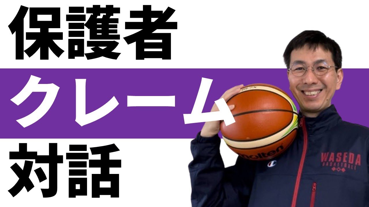 保護者から選手起用のご意見をもらったとき【バスケの大学・三原学】