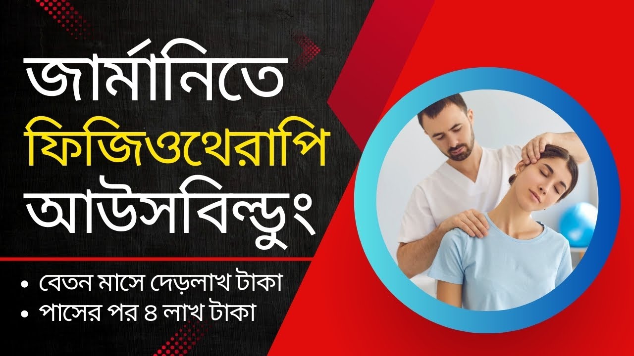 Physiotherapy Ausbildung in Germany 🇩🇪 | জার্মানিতে ফিজিওথেরাপি আউসবিল্ডুং | Best Ausbildung in DE