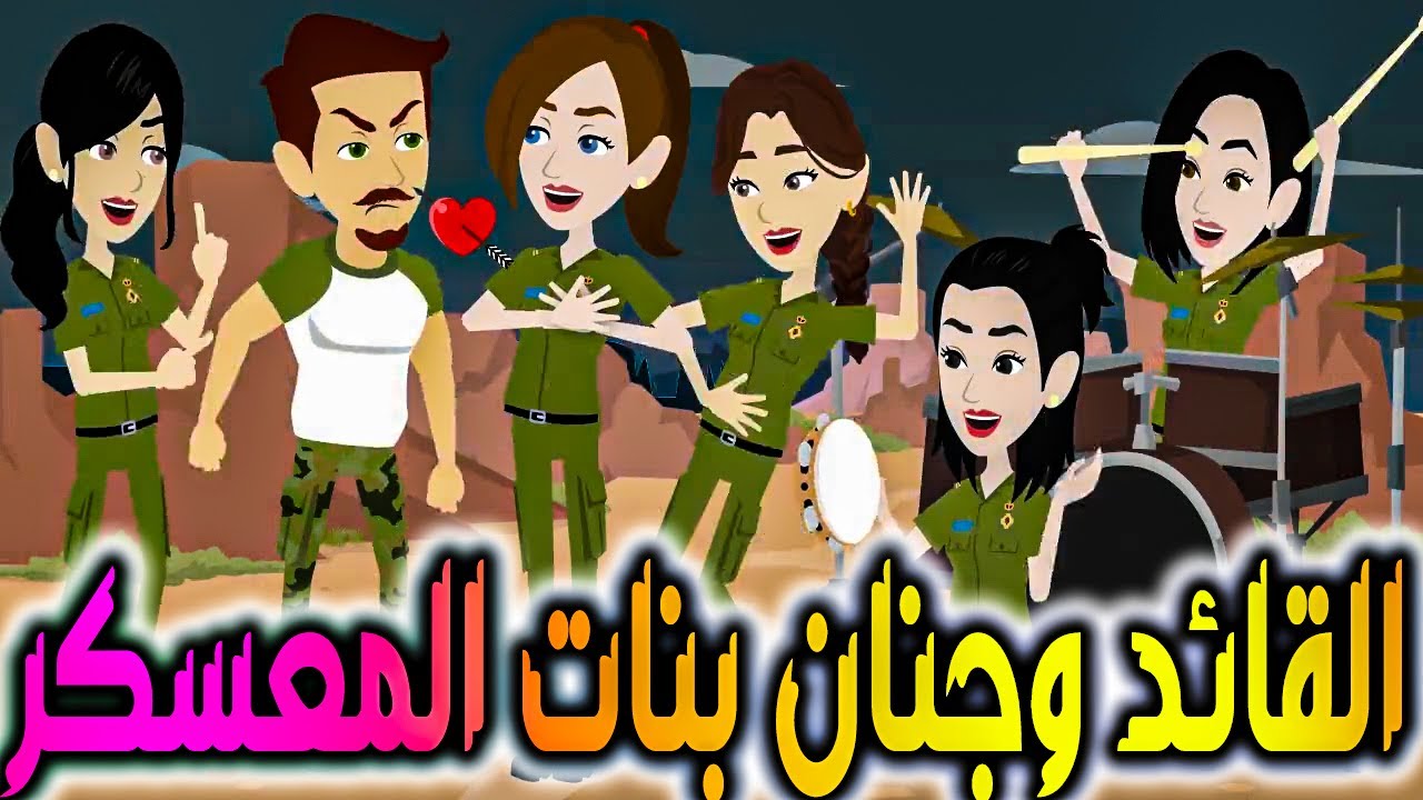 معسكر الحب