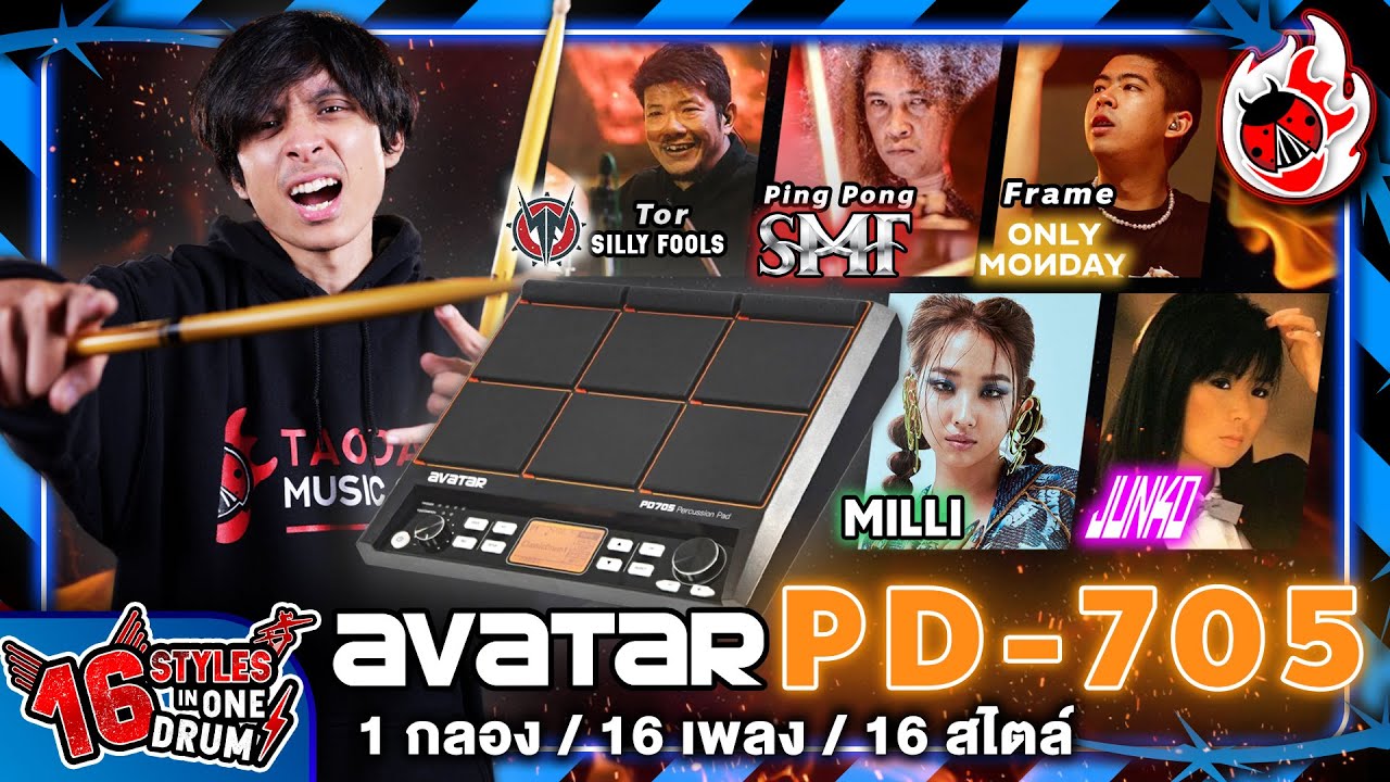 🔥 16 Styles In One Drum VS Avatar PD 705 กลองแพดไฟฟ้าในตำนาน จะเดือดแค่ไหนไปดู l เต่าแดง