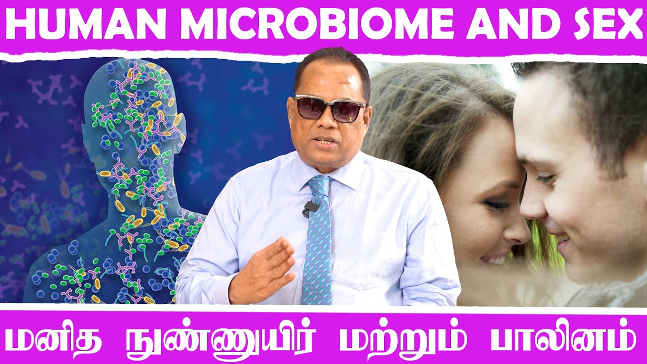 மனித நுண்ணுயிர் மற்றும் செக்ஸ் _ Human Microbiome and Sex _ Dr.C.K.Nandagopalan