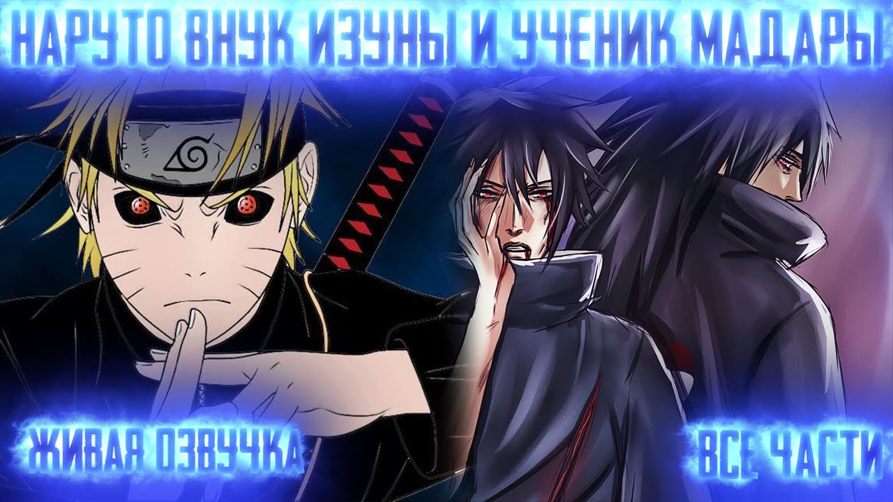 НАРУТО - ВНУК ИЗУНЫ И УЧЕНИК МАДАРЫ ! Все части  Живая озвучка  Альтернативный сюжет Наруто