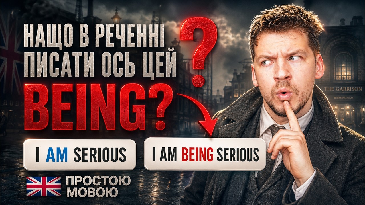 НАЩО В РЕЧЕННІ ПОТРІБЕН BEING?
