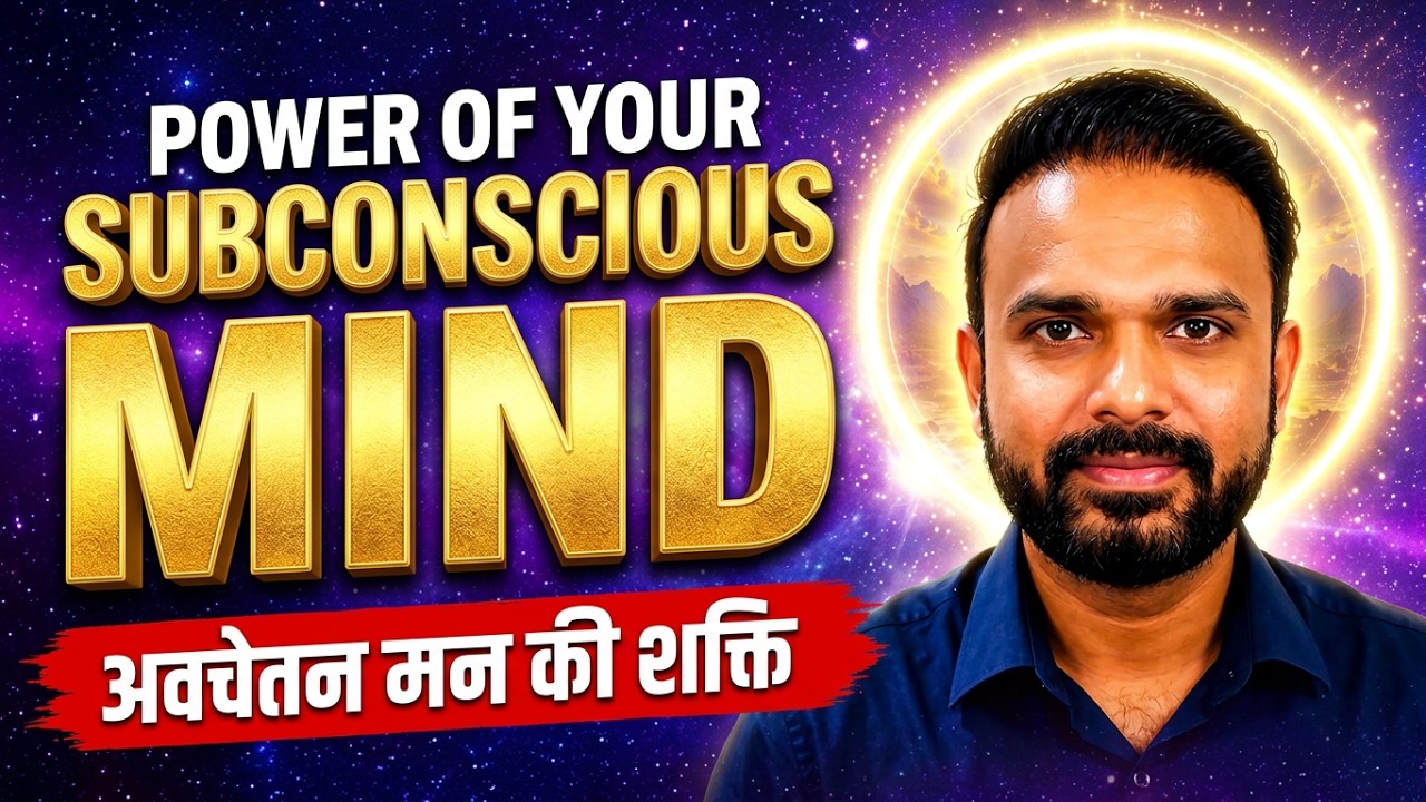 Reprogram Your Subconscious Mind | अपने अवचेतन मन की शक्ति कैसे बढ़ाएं | Ajaya Mishra