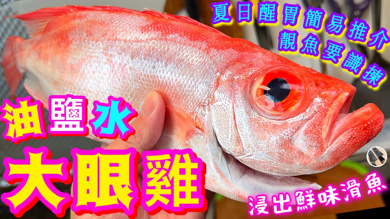【油鹽水大眼雞🐟】嫩滑鮮味👍🏻簡易醒胃😋最啱炎熱天氣🏖🧊老闆平靚正豆醬推介💗美味就係咁簡單🙌🏼☺️潮式凍魚 /油鹽水浸大眼雞