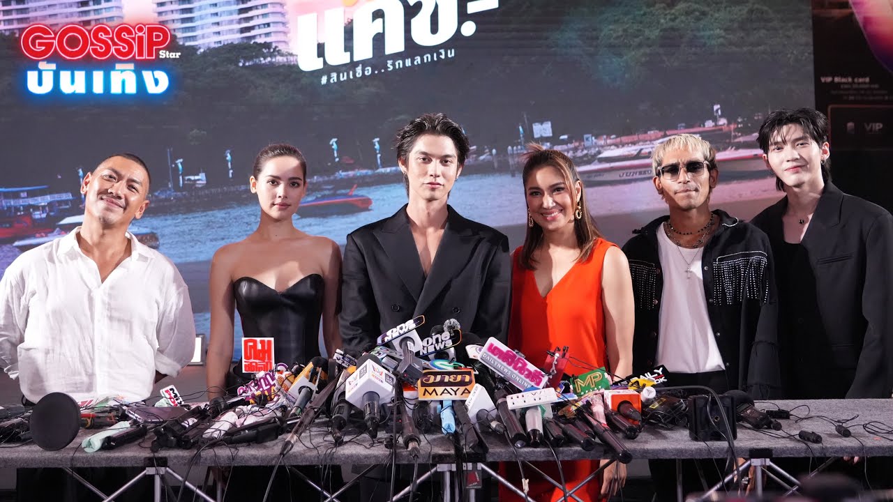 LIVE สด! ไบร์ท - ญาญ่า นำทีมนักแสดงเปิดรอบกาล่าหนัง #เธอฟอร์แคช