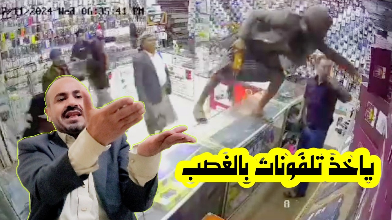 شوف كيف اخذوا جوالات بالغصب بمحل في تعز  ما رأيكم؟ وايش آخر أخبار قضية الشيخ صادق ابو شعر