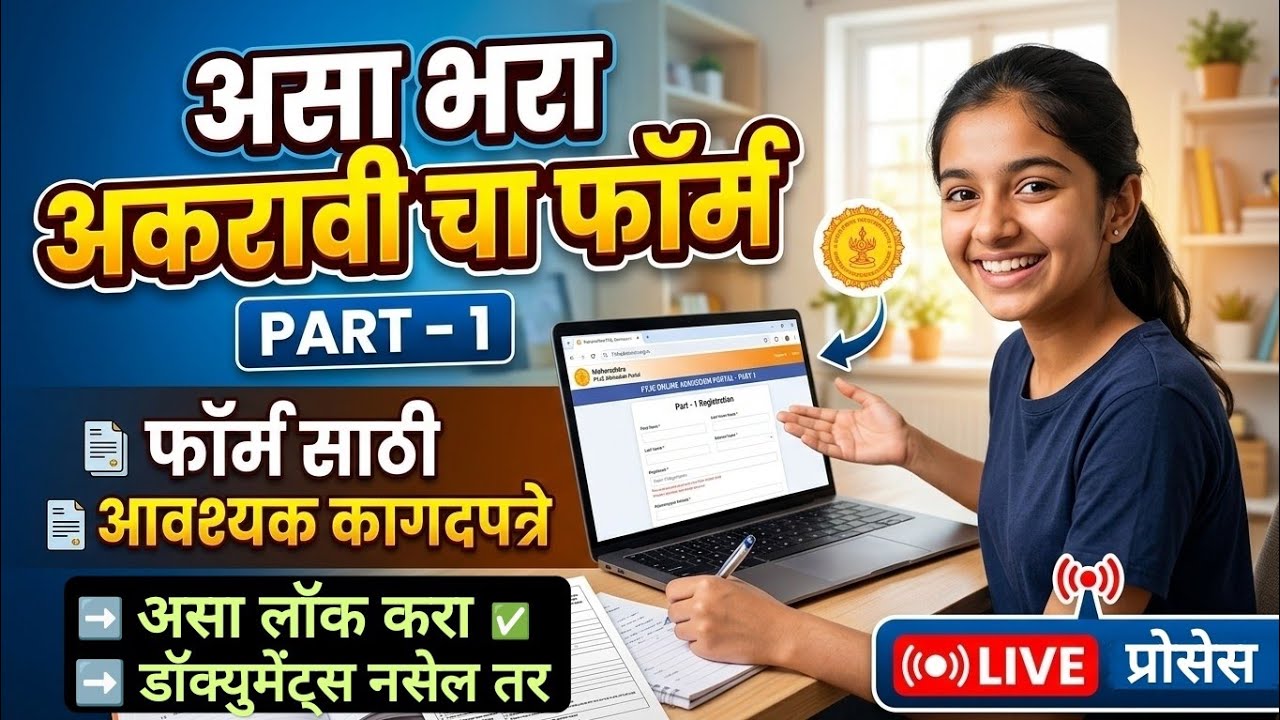 असा भरा अकरावीचा फ़ॉर्म भरा लास्ट डेट🔥 11th Admission 2026 ✅ 11th Admission Online Process 2026