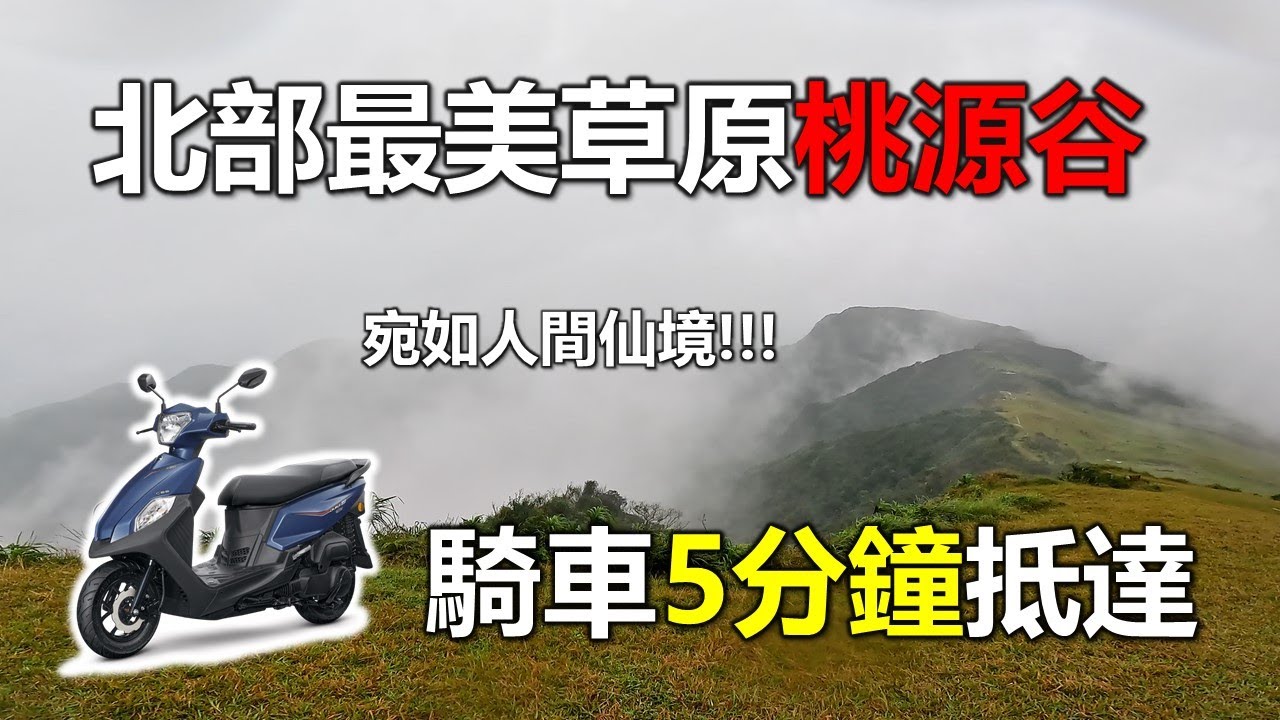 【Hank】北部最美草原桃源谷騎車5分鐘就能到!! | 三貂嶺隧道 | 牡丹老街 | 酒囊飯袋 | 桃源谷大草原