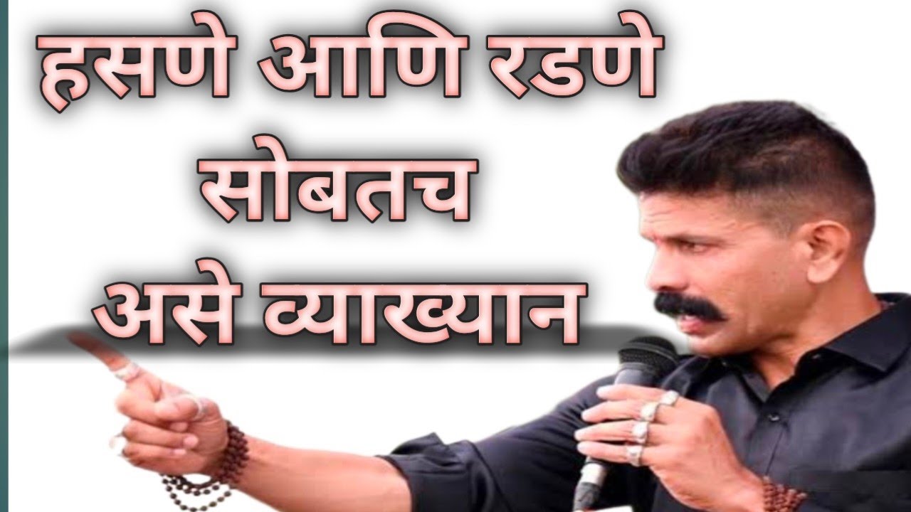 हसाल पण तेवढेच रडाल पण वसंत हंकारे व्याख्यान
