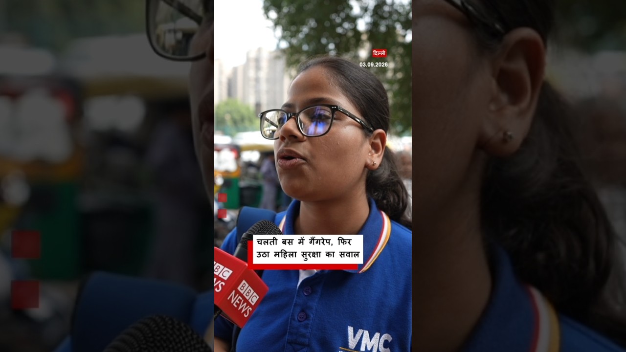 चलती बस में गैंगरेप, फिर उठा महिला सुरक्षा का सवाल (BBC Hindi)