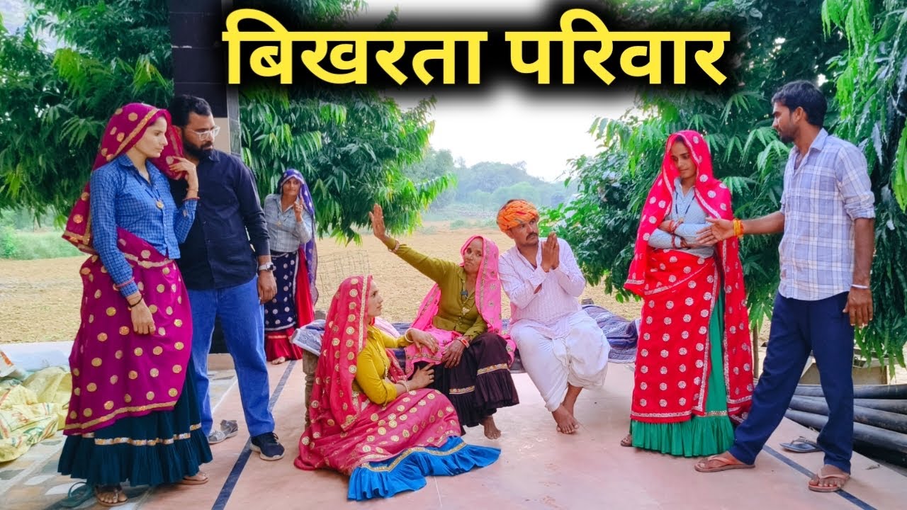 बिखरता परिवार PART-2 // राजस्थानी हरयाणवी कॉमेडी 
