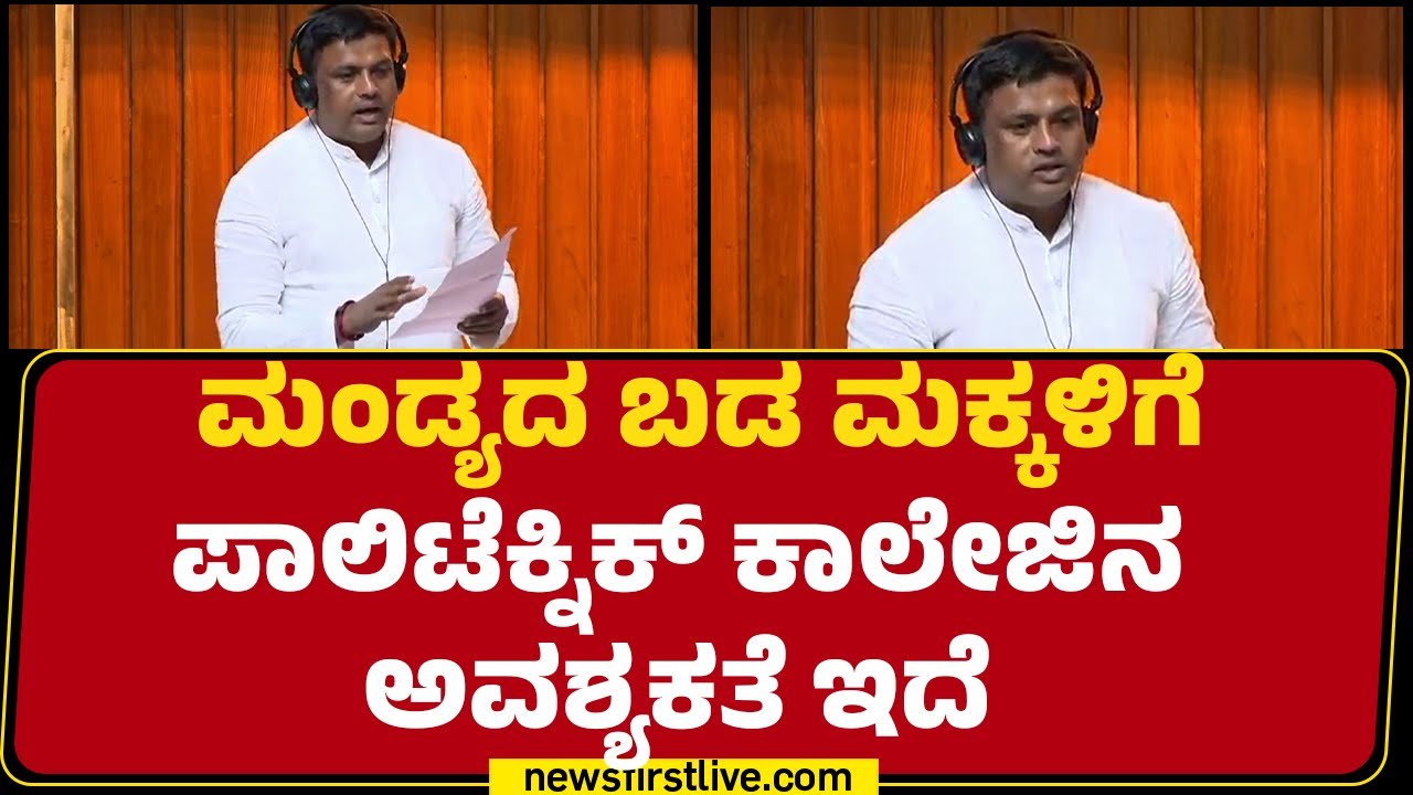 Ravikumar Gowda Ganiga : ಮಂಡ್ಯದ ಬಡ ಮಕ್ಕಳಿಗೆ ಪಾಲಿಟೆಕ್ನಿಕ್ ಕಾಲೇಜಿನ ಅವಶ್ಯಕತೆ ಇದೆ | @newsfirst