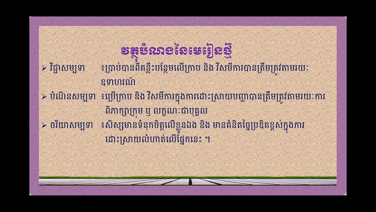 គណិតវិទ្យា៖ជំពូកទី៥ អនុគមន៍ មេរៀនទី២ អនុគមន៍ដឺក្រេទី២ និង ក្រាប ៤.ខ្លឹមាសរបន្ថែមលើក្រាប និង វិសមីការ