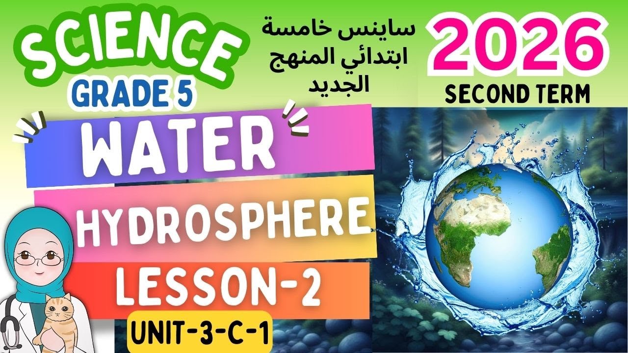 Grade-5-Water -Lesson-2-Second Term-2026   ساينس خامسة ابتدائي المنهج الجديد الترم التاني