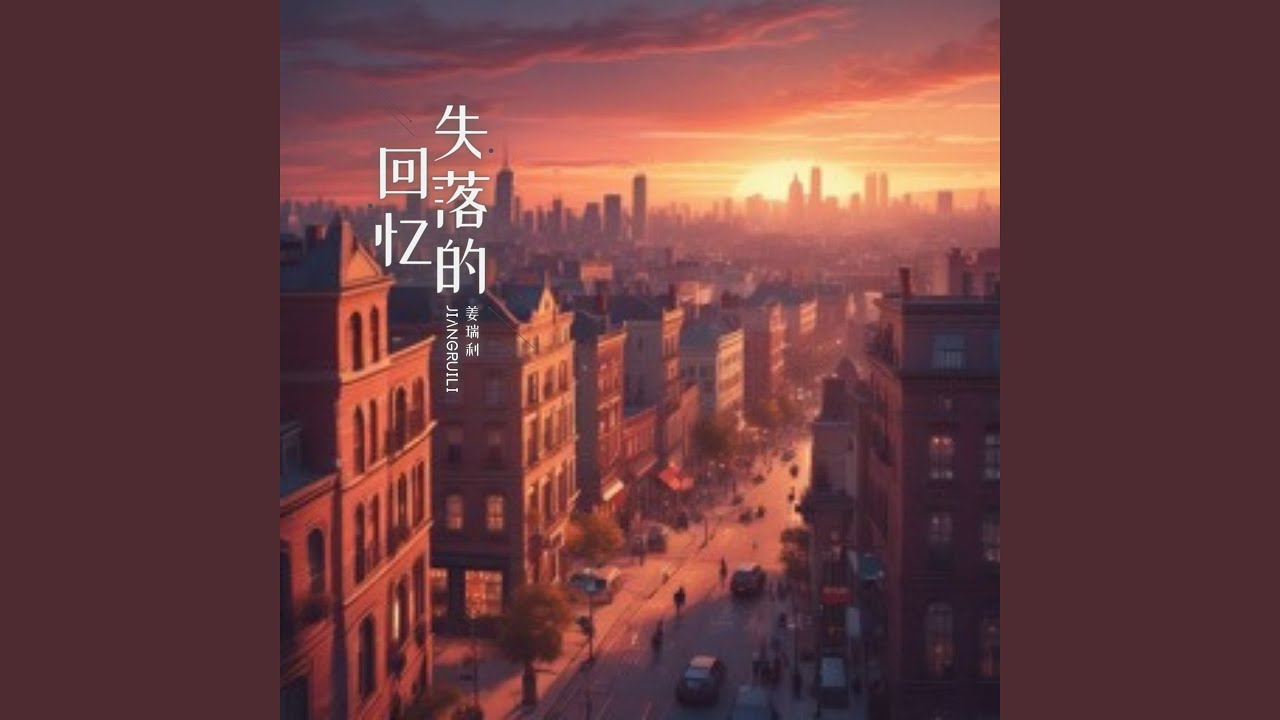 失落的回忆
