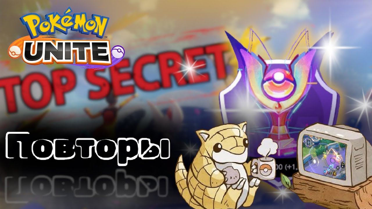 Секреты Pokemon Unite #4. Повторы.