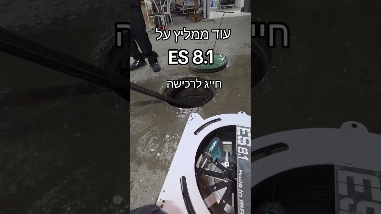 עוד ממליץ על ES 8.1 המכונה לפתיחת סתימות פיתוח ישראלי