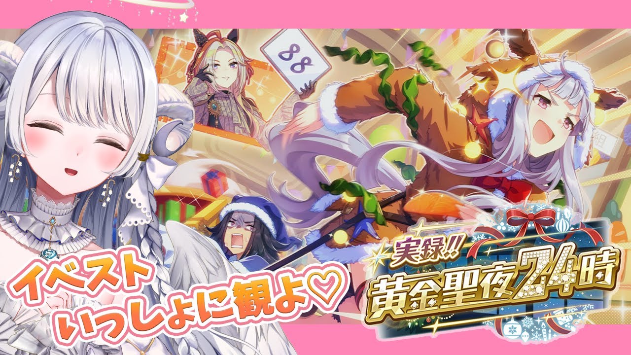 【 #ウマ娘 】完全初見『 実録！！黄金聖夜24時 』イベントストーリー同時視聴！【 ウマ娘プリティーダービー / #羽純ゆの / #vtuber 】