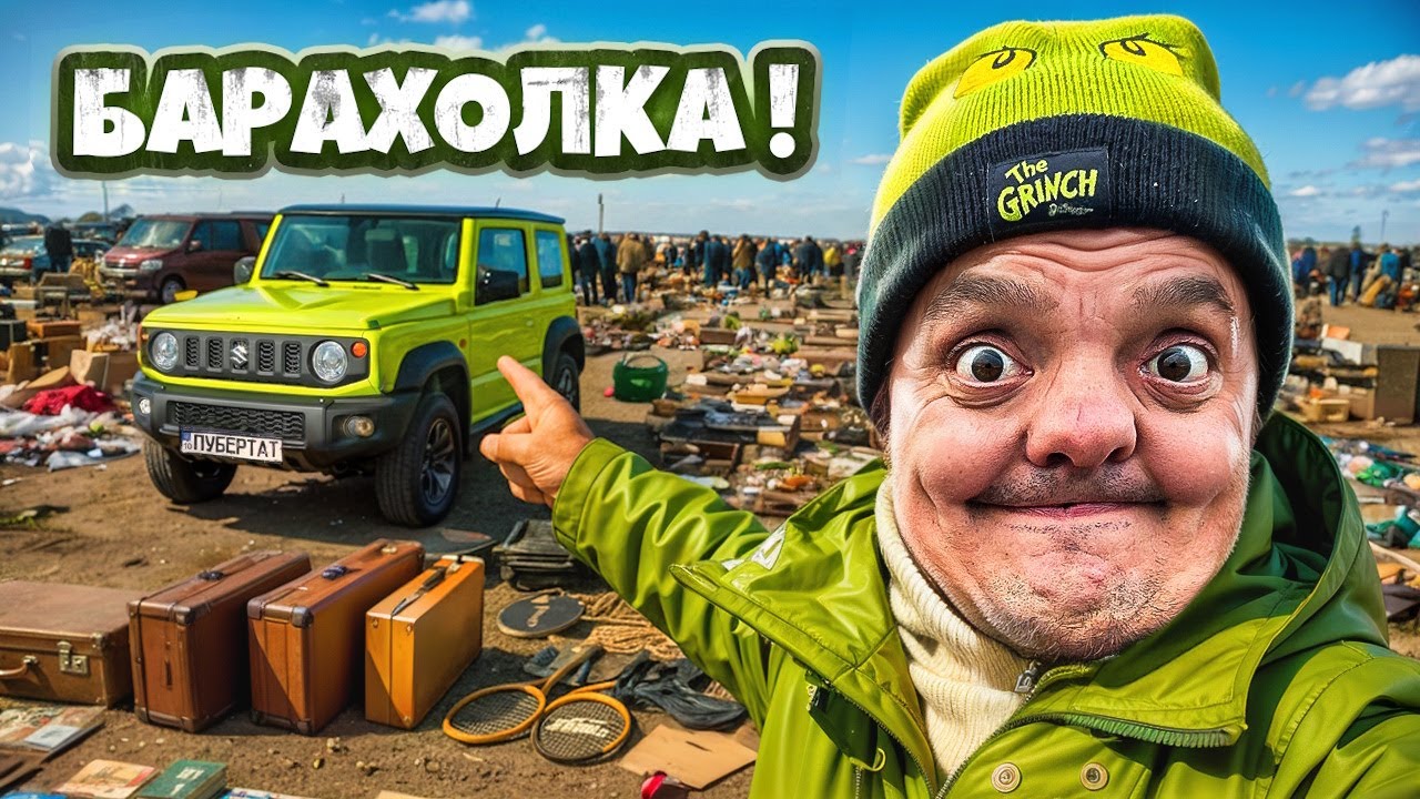 БАРАХОЛКА 2026 | ТОРГУЕМ на РЫНКЕ ! СУПЕР СУС ГРОМОВ