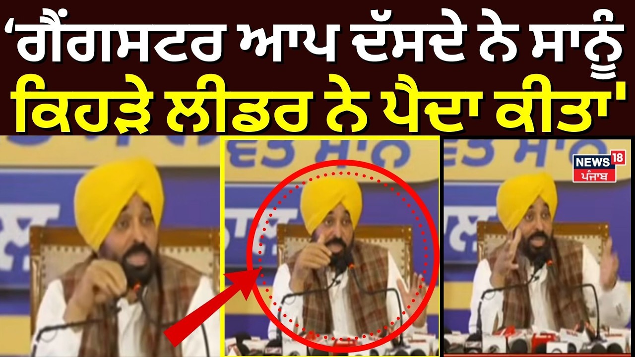 CM Bhagwant Mann : ਗੈਂਗਸਟਰ ਆਪ ਦੱਸਦੇ ਨੇ ਸਾਨੂੰ  ਕਿਹੜੇ ਲੀਡਰ ਨੇ ਪੈਦਾ ਕੀਤਾ' | Randhawa| Sukhbir Badal