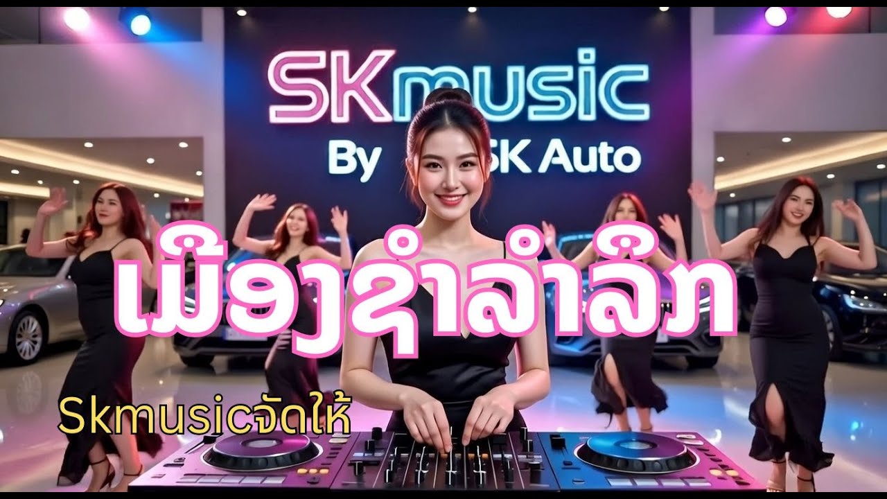 ເມືອງຊຳລຳລຶກ - SK Music จัดໃຫ້ [ Dance Reggae EDM Remix ] ມ່ວນໆ ເບສໜັກໆ (Official Audio)