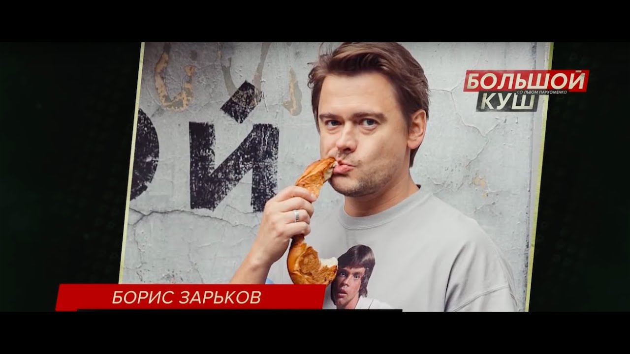 О Мишлене, братьях Березуцких и кальянах  | БОРИС ЗАРЬКОВ в интервью Дождю