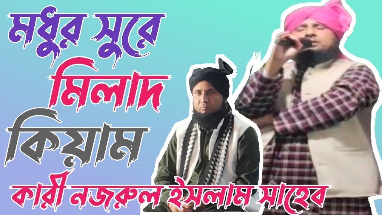 মিলাদ কিয়াম 2025।। মৌলানা নজরুল ইসলাম সাহেব।। moulana Najrul islam Sahab..
