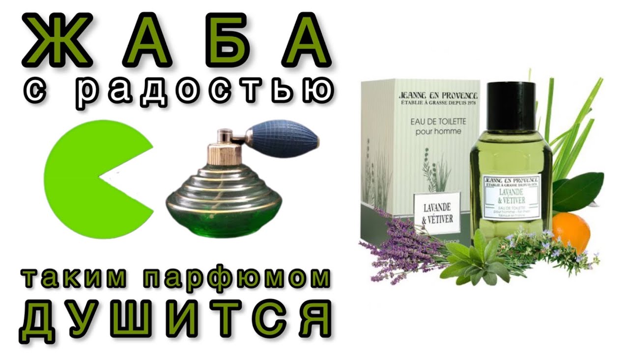 Jeanne en Provence Lavande & Vetiver, сладкие травки-муравки