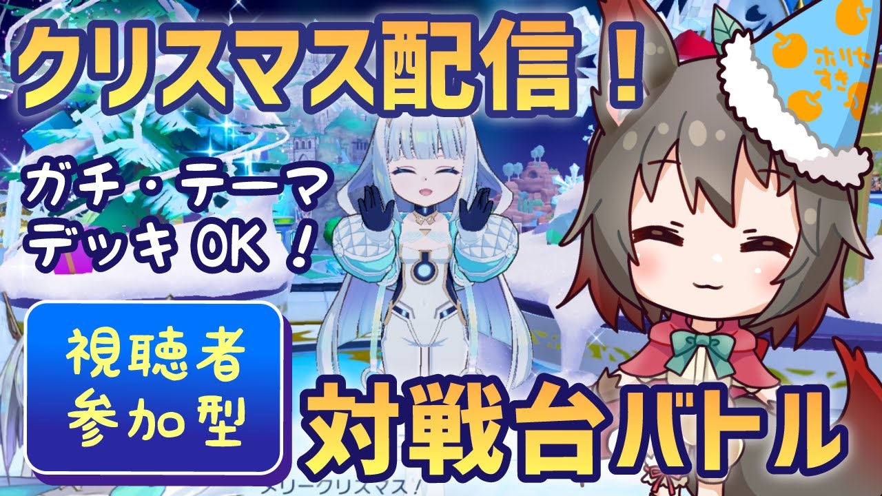 【参加型】クリスマス会！みんなで対戦台バトル＆写真撮影！【シャドバWB】