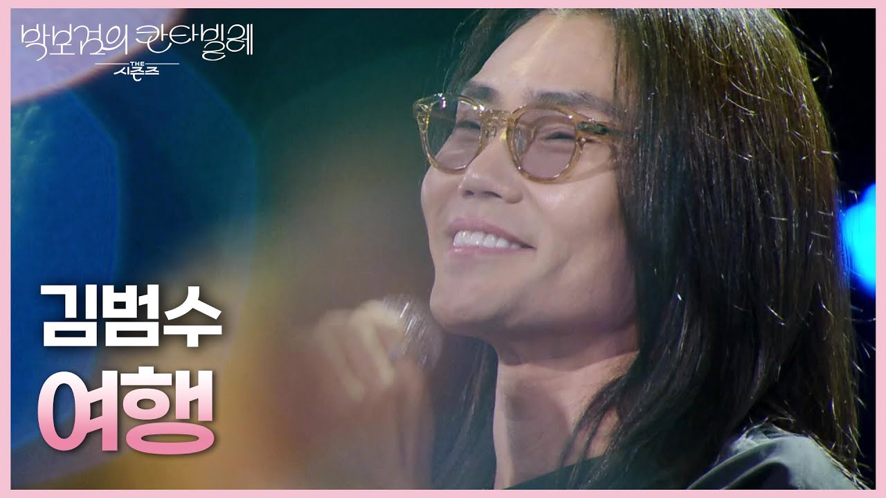 김범수 - 여행 [더 시즌즈-박보검의 칸타빌레] | KBS 250801 방송
