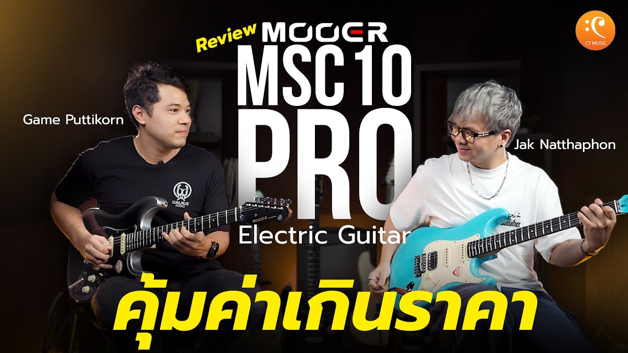 รีวิว  Mooer MSC10 Pro กีต้าร์ไฟฟ้า ราคา 6 พัน โคตรถูกโคตรดี !! | Max Game Review EP.06