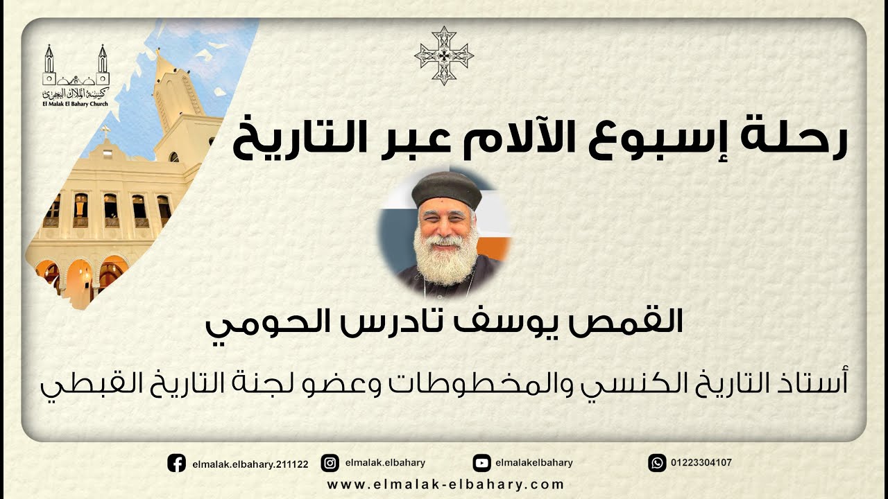 رحلة إسبوع الآلام عبر التاريخ  (القمص يوسف تادرس الحومي) - الجزء الثانى