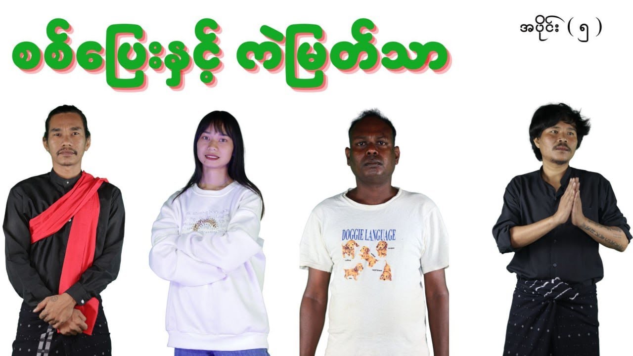 စစ်ပြေးနှင့် ကဲမြတ်သာ