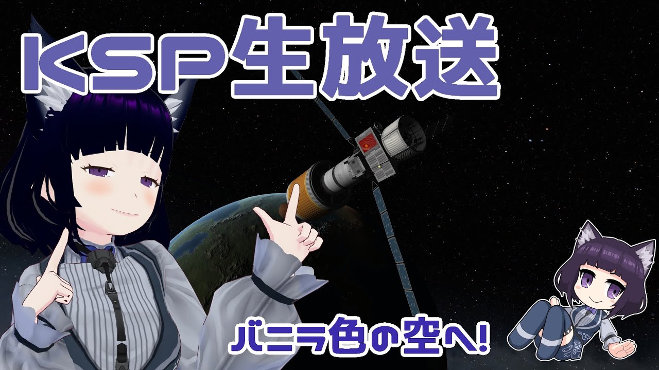 バニラ色の世界で宇宙を目指せ！ KSP実況　【個人Vtuber / コメントお待ちです】